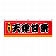 P・O・Pプロダクツ 横幕  61308　天津甘栗 1枚（ご注文単位1枚）【直送品】