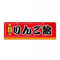 P・O・Pプロダクツ 横幕  61309　りんご飴 1枚（ご注文単位1枚）【直送品】