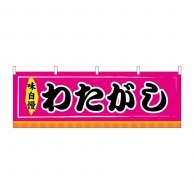 P・O・Pプロダクツ 横幕  61310　わたがし 1枚（ご注文単位1枚）【直送品】