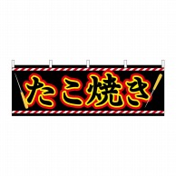 P・O・Pプロダクツ 横幕  61313　たこ焼き 1枚（ご注文単位1枚）【直送品】