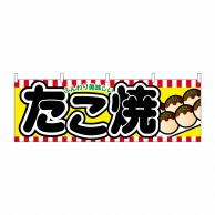 P・O・Pプロダクツ 横幕  61314　たこ焼 1枚（ご注文単位1枚）【直送品】