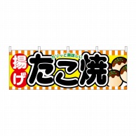 P・O・Pプロダクツ 横幕  61315　揚げたこ焼 1枚（ご注文単位1枚）【直送品】