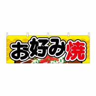 P・O・Pプロダクツ 横幕  61316　お好み焼 1枚（ご注文単位1枚）【直送品】