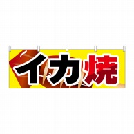 P・O・Pプロダクツ 横幕  61317　イカ焼 1枚（ご注文単位1枚）【直送品】