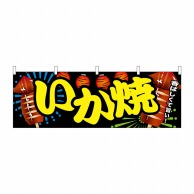 P・O・Pプロダクツ 横幕  61318　いか焼 1枚（ご注文単位1枚）【直送品】