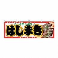 P・O・Pプロダクツ 横幕  61319　はしまき 1枚（ご注文単位1枚）【直送品】