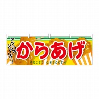 P・O・Pプロダクツ 横幕  61320　からあげ 1枚（ご注文単位1枚）【直送品】