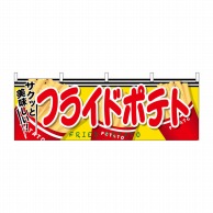 P・O・Pプロダクツ 横幕  61321　フライドポテト 1枚（ご注文単位1枚）【直送品】