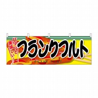 P・O・Pプロダクツ 横幕  61323　フランクフルト 1枚（ご注文単位1枚）【直送品】