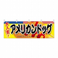 P・O・Pプロダクツ 横幕  61324　アメリカンドッグ 1枚（ご注文単位1枚）【直送品】