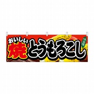 P・O・Pプロダクツ 横幕  61326　焼とうもろこし 1枚（ご注文単位1枚）【直送品】