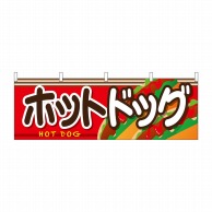 P・O・Pプロダクツ 横幕  61327　ホットドッグ 1枚（ご注文単位1枚）【直送品】