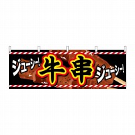 P・O・Pプロダクツ 横幕  61328　牛串 1枚（ご注文単位1枚）【直送品】