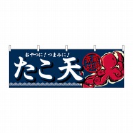 P・O・Pプロダクツ 横幕  61329　たこ天 1枚（ご注文単位1枚）【直送品】