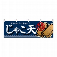 P・O・Pプロダクツ 横幕  61330　じゃこ天 1枚（ご注文単位1枚）【直送品】