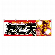 P・O・Pプロダクツ 横幕  61332　たこ天 1枚（ご注文単位1枚）【直送品】