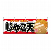 P・O・Pプロダクツ 横幕  61333　じゃこ天 1枚（ご注文単位1枚）【直送品】