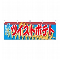 P・O・Pプロダクツ 横幕  61334　ツイストポテト 1枚（ご注文単位1枚）【直送品】