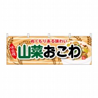 P・O・Pプロダクツ 横幕  61335　山菜おこわ 1枚（ご注文単位1枚）【直送品】