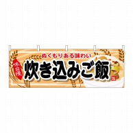 P・O・Pプロダクツ 横幕  61336　炊き込みご飯 1枚（ご注文単位1枚）【直送品】