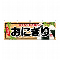 P・O・Pプロダクツ 横幕  61337　おにぎり 1枚（ご注文単位1枚）【直送品】