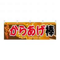 P・O・Pプロダクツ 横幕  61339　からあげ棒 1枚（ご注文単位1枚）【直送品】