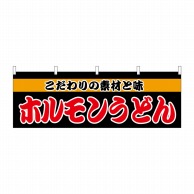 P・O・Pプロダクツ 横幕  61340　ホルモンうどん 1枚（ご注文単位1枚）【直送品】