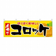 P・O・Pプロダクツ 横幕  61341　コロッケ 1枚（ご注文単位1枚）【直送品】