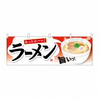 P・O・Pプロダクツ 横幕  61342　ラーメン 1枚（ご注文単位1枚）【直送品】