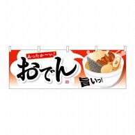 P・O・Pプロダクツ 横幕  61344　おでん 1枚（ご注文単位1枚）【直送品】