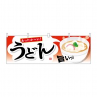 P・O・Pプロダクツ 横幕  61345　うどん 1枚（ご注文単位1枚）【直送品】