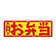 P・O・Pプロダクツ 横幕  61348　お弁当 1枚（ご注文単位1枚）【直送品】