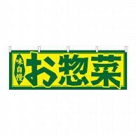 P・O・Pプロダクツ 横幕  61349　お惣菜 1枚（ご注文単位1枚）【直送品】