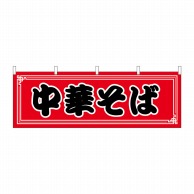 P・O・Pプロダクツ 横幕  61350　中華そば 1枚（ご注文単位1枚）【直送品】