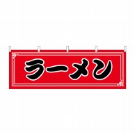 P・O・Pプロダクツ 横幕 ラーメン No.61351 1枚（ご注文単位1枚）【直送品】