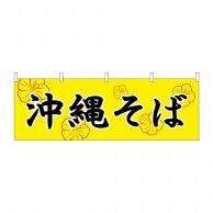 P・O・Pプロダクツ 横幕  61354　沖縄そば 1枚（ご注文単位1枚）【直送品】