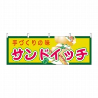 P・O・Pプロダクツ 横幕  61358　サンドイッチ 1枚（ご注文単位1枚）【直送品】