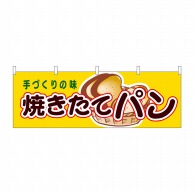 P・O・Pプロダクツ 横幕  61359　焼きたてパン 1枚（ご注文単位1枚）【直送品】