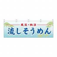 P・O・Pプロダクツ 横幕  61361　流しそうめん 1枚（ご注文単位1枚）【直送品】