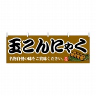 P・O・Pプロダクツ 横幕  61362　玉こんにゃく 1枚（ご注文単位1枚）【直送品】