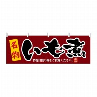 P・O・Pプロダクツ 横幕  61363　いも煮 1枚（ご注文単位1枚）【直送品】