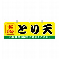 P・O・Pプロダクツ 横幕  61364　とり天 1枚（ご注文単位1枚）【直送品】