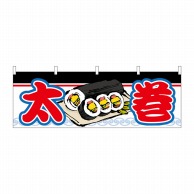 P・O・Pプロダクツ 横幕  61365　太巻 1枚（ご注文単位1枚）【直送品】