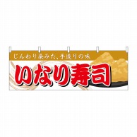 P・O・Pプロダクツ 横幕  61366　いなり寿司 1枚（ご注文単位1枚）【直送品】