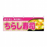 P・O・Pプロダクツ 横幕  61367　ちらし寿司 1枚（ご注文単位1枚）【直送品】