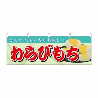 P・O・Pプロダクツ 横幕  61368　わらびもち 1枚（ご注文単位1枚）【直送品】