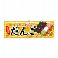 P・O・Pプロダクツ 横幕  61370　だんご 1枚（ご注文単位1枚）【直送品】