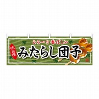 P・O・Pプロダクツ 横幕  61371　みたらし団子 1枚（ご注文単位1枚）【直送品】