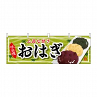 P・O・Pプロダクツ 横幕  61373　おはぎ 1枚（ご注文単位1枚）【直送品】