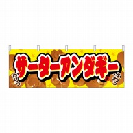 P・O・Pプロダクツ 横幕 サーターアンダーギー No.61374 1枚（ご注文単位1枚）【直送品】